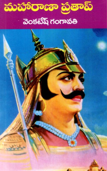 మహారాణా ప్రతాప్: Maharana Pratap (Telugu)