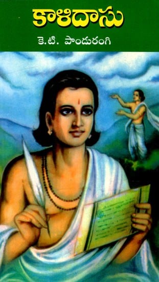 కాళిదాసు: Kalidasa (Telugu)