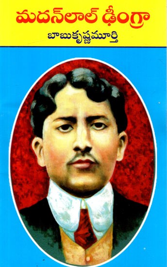 మదన్లాల్ ఢీంగ్రా: Madan Lal Dhingra (Telugu)