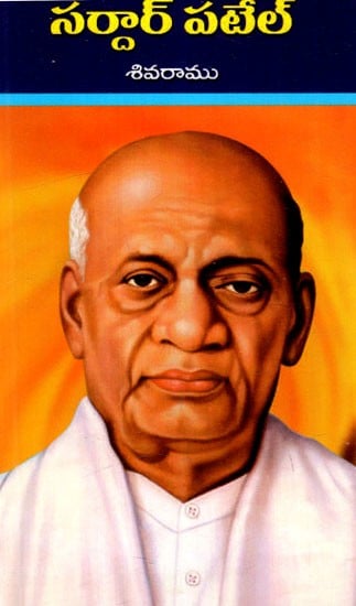 సర్దార్ పటేల్: Sardar Vallabhbhai Patel (Telugu)