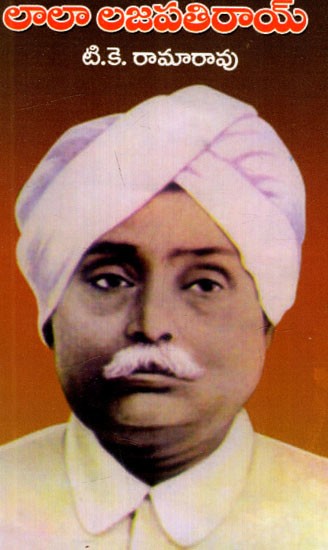 లాలా లజపతిరాయ్: Lala Lajpat Rai (Telugu)