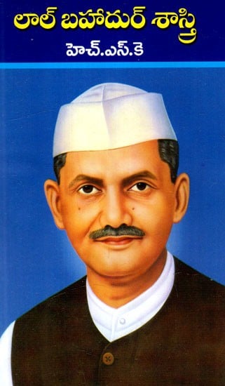 లాల్ బహాదుర్ శాస్త్రి: Lal Bahadur Shastri (Telugu)