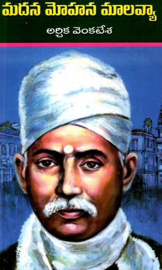 మదన మోహన మాలవ్యా: Madan Mohan Malviya (Telugu)