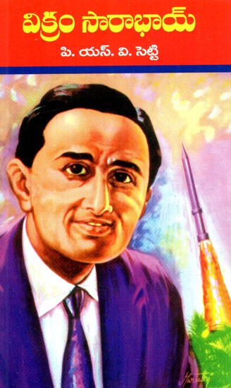 విక్రం సారాభాయ్: Vikram Sarabhai (Telugu)