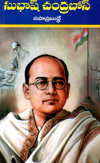 సుభాష్ చంద్రబోస్: Subhash Chandra Bose (Telugu)