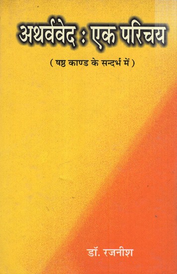 अथर्ववेद एक परिचय- षष्ठ काण्ड के सन्दर्भ में: Atharvaveda an Introduction ( In the Context of the Sixth Part)