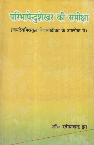 परिभाषेन्दुशेखर की समीक्षा (जयदेवमिश्रकृत विजयाटीका के आलोक में): Review of Paribhashendushekhar (in the Light of Vijayatika Written by Jayadeva Mishra)