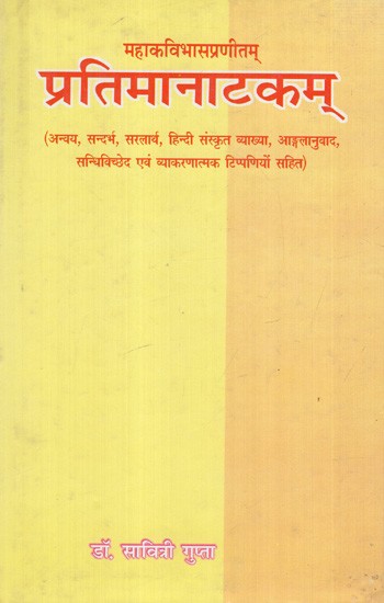 महाकविभासप्रणीतम् प्रतिमानाटकम्: Mahakavibhasapranitam Pratimaanatakam- (Including Interpretation, Reference, Simple Meaning, Hindi-Sanskrit Explanation, English Translation, Sandhi-Vichchhed And Grammatical Comments)