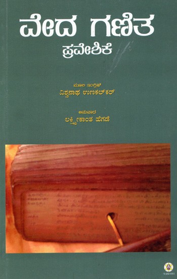 ವೇದ ಗಣಿತ ಪ್ರವೇಶಿಕೆ: Veda Ganitha (Kannada)