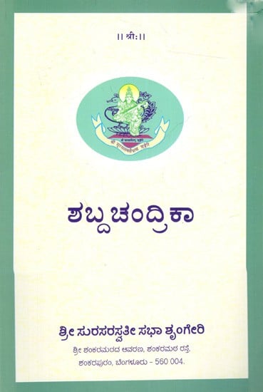 ಶಬ್ದ ಚಂದ್ರಿಕಾ: Samskrita Shabda Chandrika (Kannada)