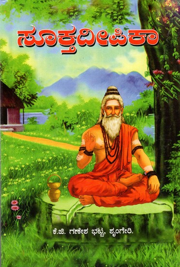 ಸೂಕ್ತವೀಪಿಕಾ: Sukta Deepika (Kannada)