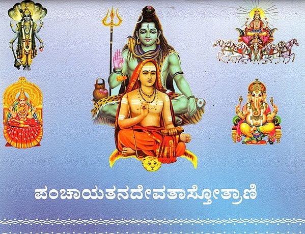ಪಂಚಾಯತನದೇವತಾಸ್ತೋತ್ರಾಣಿ: Panchayatana Devata Stotrani (Kannada)