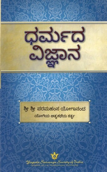 ಧರ್ಮದ ವಿಜ್ಞಾನ: The Science of Religion (Kannada)