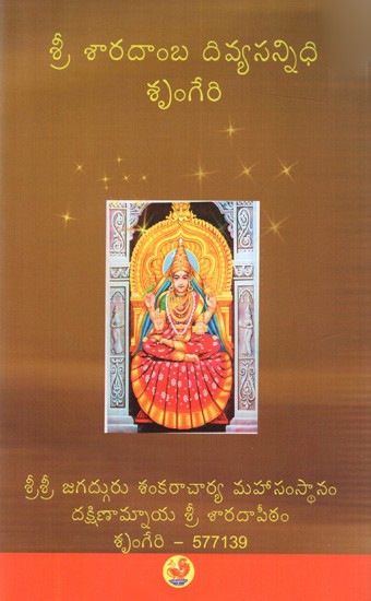 శ్రీ శారదాంబ దివ్యసన్నిధి శృంగేరి: Sri Sharadamba Divyasannidhi Sringeri (Telugu)