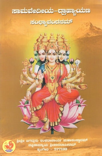 ಸಾಮವೇದೀಯ-ದ್ರಾಹ್ಮಾಯಣ ಸಂಧ್ಯಾವಂದನಮ್: Samavedeeya Drahyayana Sandhyavandanam (Kannada)