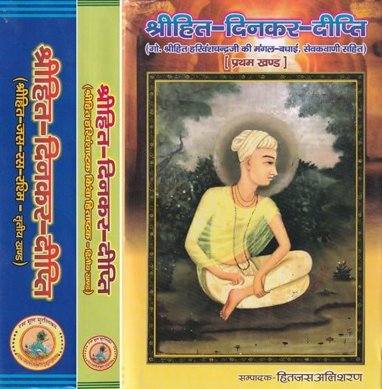 श्रीहित-दिनकर-दीप्ति: Shrihit-Dinkar-Deepti (Set of 3 Volumes)