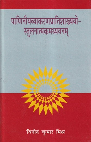 पाणिनीयव्याकरणप्रातिशाख्ययो- स्तुलनात्मकमध्ययनम्: A Comparative Study of Panini Grammar and Pratishakhya