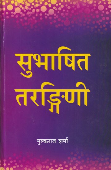 सुभाषित तरङ्गिणी- Subhashit Tarangini