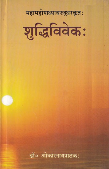 शुद्धिविवेकः- Shuddhi Vivekah