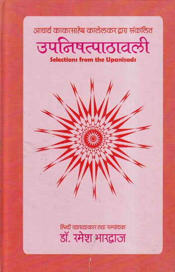 उपनिषत्पाठावली- Upanishad Pathavali: Selections from the Upanisads