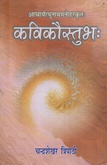 कविकौस्तुभः- Kavikaustubha by Acharya Raghunatha Manohara- The Only Available Treatise on Flaws in Sanskrit Poetics