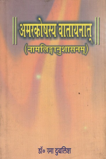 अमरकोषस्य वातायनात् (नामलिङ्गानुशासनम्): Amarakoshasya Vataayanat (Namalinganushaasanam)