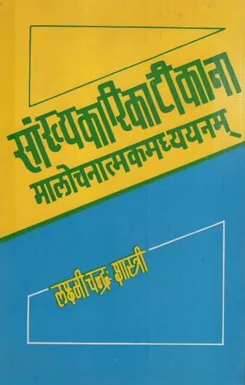 सांख्यकारिका टीकाना मालोचनात्मकमध्ययनम्: Sankhyakarika Commentary Critical Madhyayanam