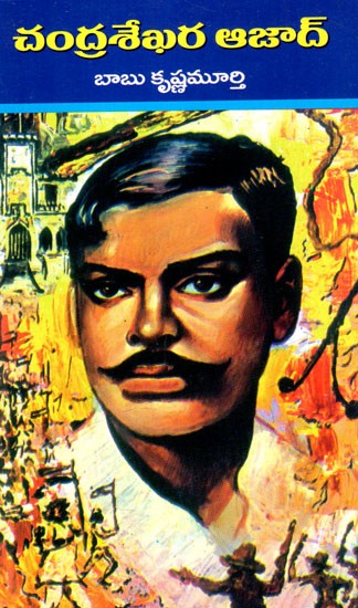 చంద్రశేఖర ఆజాద్: Chandra Shekhar Azad (Telugu)