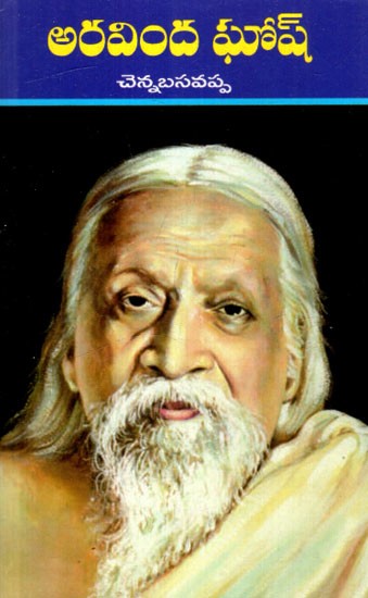 అరవింద ఘోష్: Aurobindo Ghosh (Telugu)