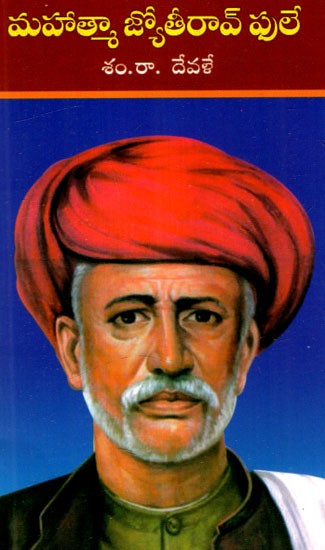 మహాత్మా జ్యోతీరావ్ ఫులే: Mahatma Jyotirao Phule (Telugu)