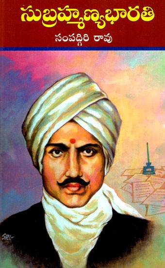 సుబ్రహ్మణ్యభారతి: Subramania Bharati (Telugu)