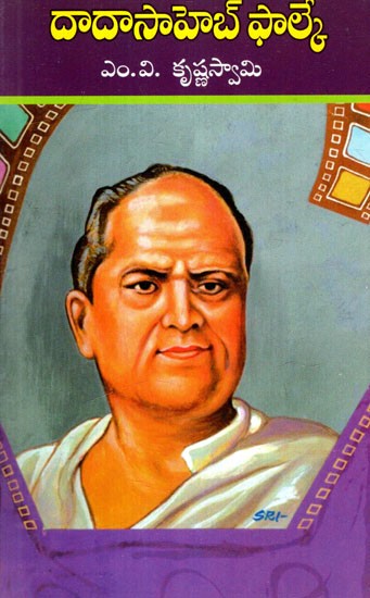 దాదాసాహెబ్ ఫాల్కే: Dadasaheb Phalke (Telugu)