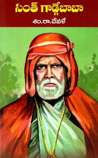 సంత్ గాడ్గేబాబా: Saint Gadgebaba (Telugu)