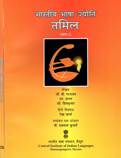 भारतीय भाषा ज्योति तमिल: Indian Language Jyoti Tamil (Set of 2 Volumes)