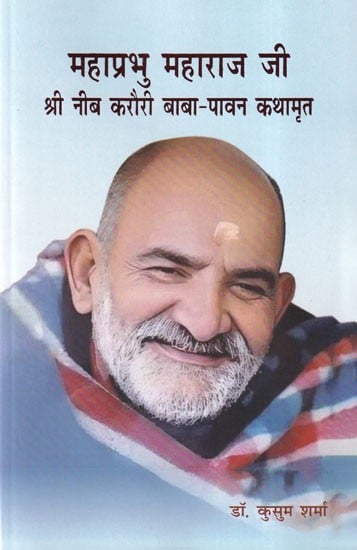 महाप्रभु महाराज जी श्री नीब करौरी बाबा-पावन कथामृत: Mahaprabhu Maharaj Ji Shri Neem Karauri Baba-Pavan Kathamrit