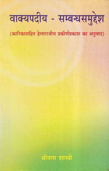 वाक्यपदीय-सम्बन्धसमुद्देश: Vakyapadiya Sambadh Sumudesh (Translation of Helarajiya Prakirnaprakash with Karika)