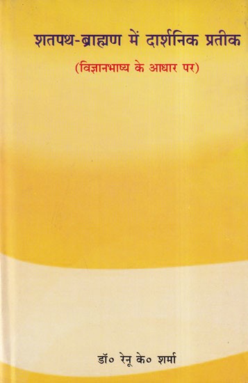 शतपथ ब्राह्मण में दार्शनिक प्रतीक- Philosophical Symbols in Shatapath Brahmana (Based on Vigyanbhasya)