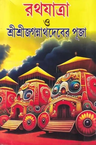 রথযাত্রা ও শ্রীশ্রীজগন্নাথদেবের পূজা- Rath Yatra and Worship of Shri Shri Jagannath Dev (Bengali)