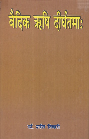 वैदिक ऋषि दीर्घतमाः- Vedic Rishi Dirghatamaah