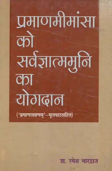 प्रमाणमीमांसा को सर्वज्ञात्ममुनि का योगदान ('प्रमाणलक्षणम्' - मूलपाठसहित): Contribution of Sarvajnatmamuni to Pramana Mimansa ('Pramanalakshana' - with Original Text)