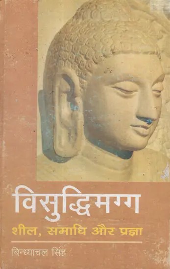 विसुद्धिमग्ग- शील, समाधि और प्रज्ञा: Visuddhimagga - Morality, Meditation and Wisdom