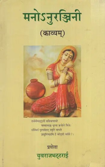 मनोऽनुरञ्जिनी- काव्यम्: Manoऽnuranjini- Kavyam