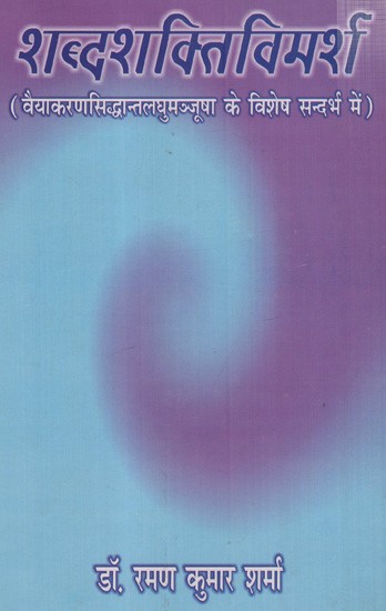 शब्दशक्तिविमर्श- वैयाकरणसिद्धान्तलघुमञ्जूषा के विशेष सन्दर्भ में: Shabdashaktivimarsha- in the Special Context of Vaiyakaransiddhantalaghumanjusha
