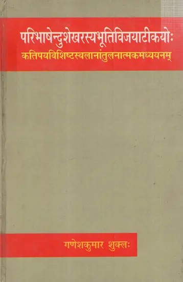 परिभाषेन्दुशेखरस्यभूतिविजयाटीकयोः कतिपयविशिष्टस्थलानांतुलनात्मकमध्ययनम्: Paribhashendusekharasyabhutivijayaatikayoh- Katipayavishishtasthalanantulanatmakamadhyayanam