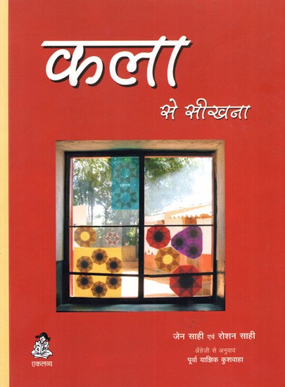 कला से सीखना- प्राथमिक शाला शिक्षकों के लिए स्रोत पुस्तक: Learning from Art- A Resource Book for Primary School Teachers