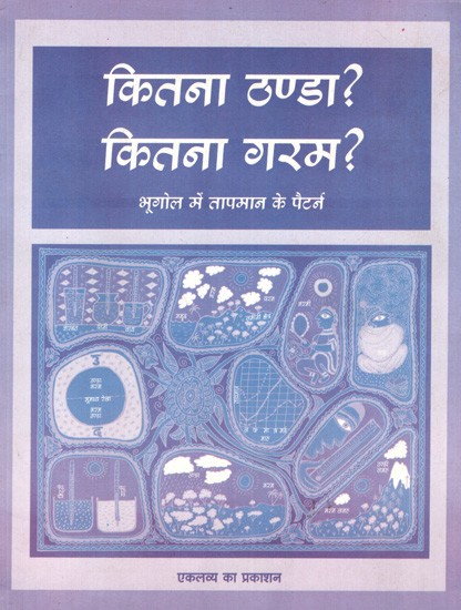 कितना ठण्डा ? कितना गरम ? (भूगोल में तापमान के पैटर्न): Kitna Thanda? Kitna Garam? (Bhugol Mein Taapmaan Ke Pattern)