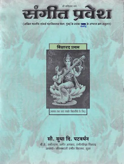 संगीत प्रवेश (विशारद प्रथम)- Sangeet Pravesh: Visharad Pratham with Notations
