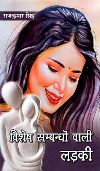 विशेष सम्बन्धों वाली लड़की: Vishesh Sambandhon Wali Ladki (Collection of Love Stories)