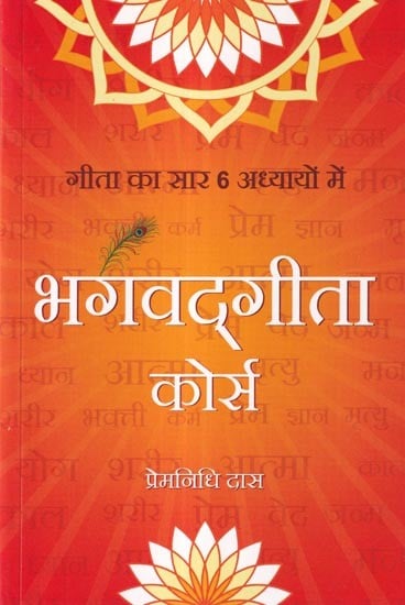 भगवद्गीता कोर्स: गीता का सार 6 अध्यायों में- Bhagavad Gita Course: Essence of Gita in 6 Chapters