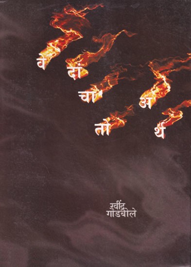 वेदांचा तो अर्थ…: Vedancha To Artha... (Marathi)